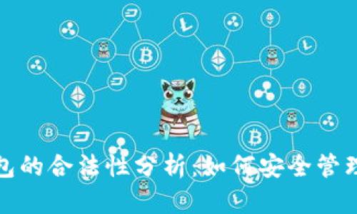 投资冷钱包的合法性分析:如何安全管理加密资产