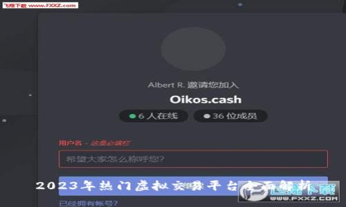 2023年热门虚拟交易平台全面解析