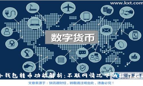 冷钱包转币功能解析:不联网情况下的操作指南