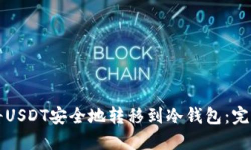 如何将USDT安全地转移到冷钱包:完整指南