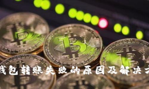 冷钱包转账失败的原因及解决方案