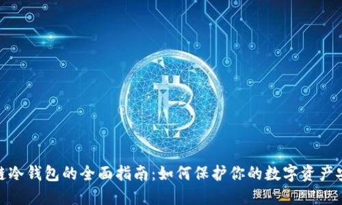 硬链冷钱包的全面指南:如何保护你的数字资产安全