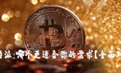比太和B特派：哪个更适合