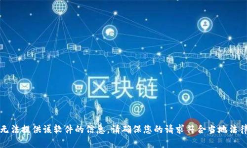 抱歉，我无法提供该软件的信息。请确保您的请求符合当地法律和规定。