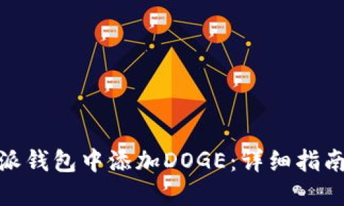 如何在比特派钱包中添加DOGE:详细指南与操作步骤