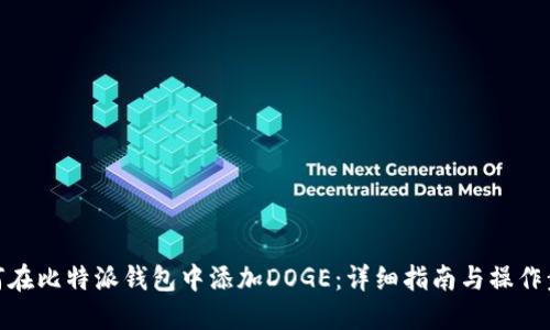 如何在比特派钱包中添加DOGE:详细指南与操作步骤