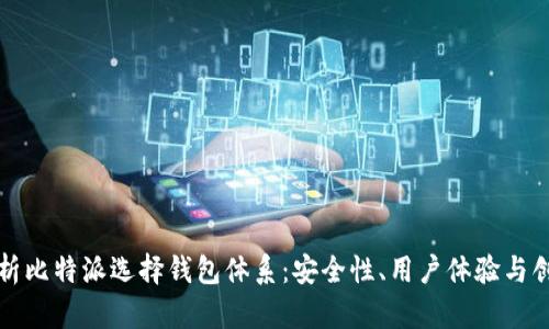 全面解析比特派选择钱包体系：安全性、用户体验与创新功能