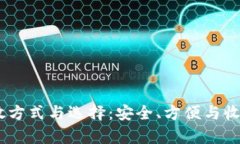 USDT的存放方式与选择：安
