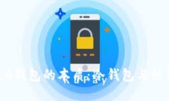 探索Web3.0钱包的本质：冷