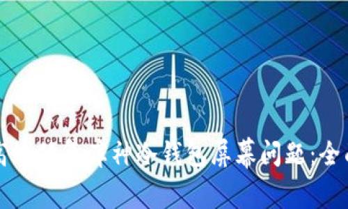 如何高效修复库神冷钱包屏幕问题：全面指南