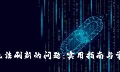 解决B特派无法刷新的问题