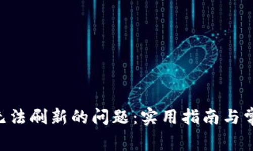 解决B特派无法刷新的问题：实用指南与常见故障排查