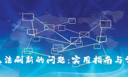 解决B特派无法刷新的问题：实用指南与常见故障排查