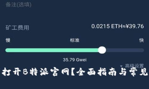如何顺利打开B特派官网？全面指南与常见问题解答