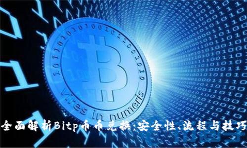 全面解析Bitp币币兑换：安全性、流程与技巧