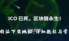 如何修改B特派下载地址：