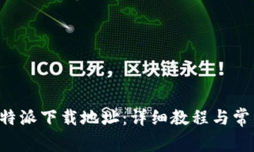 如何修改B特派下载地址：详细教程与常见问题解答