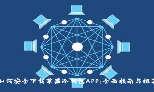 如何安全下载苹果冷钱包APP：全面指南与推荐