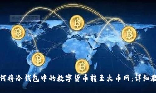 如何将冷钱包中的数字货币转至火币网：详细教程