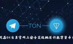 如何在OK交易官网上安全高
