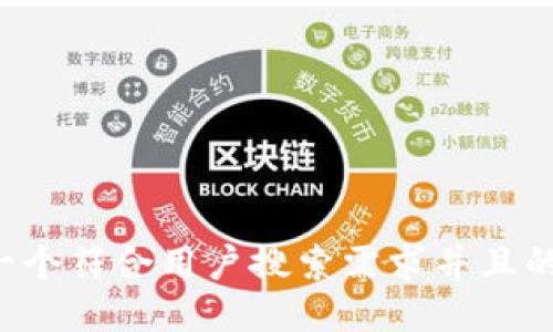 思考一个符合用户搜索需求并且的，放进