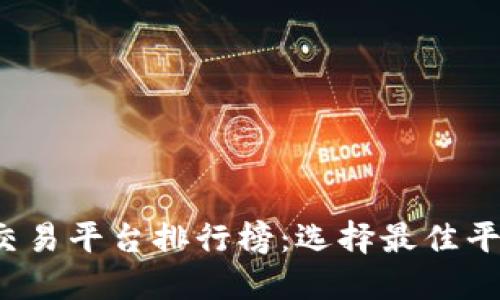 2023年虚拟交易平台排行榜:选择最佳平台的全面指南