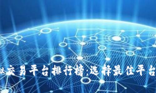 2023年虚拟交易平台排行榜:选择最佳平台的全面指南