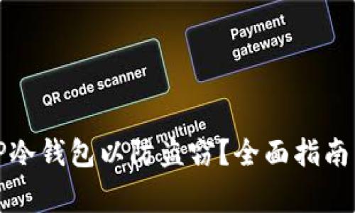 如何安全使用TP冷钱包以防盗窃?全面指南与常见问题解答