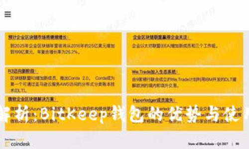 深度解析：BitKeep钱包的优势与使用指南