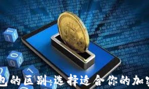 
BK钱包与冷钱包的区别：选择适合你的加密货币存储方案