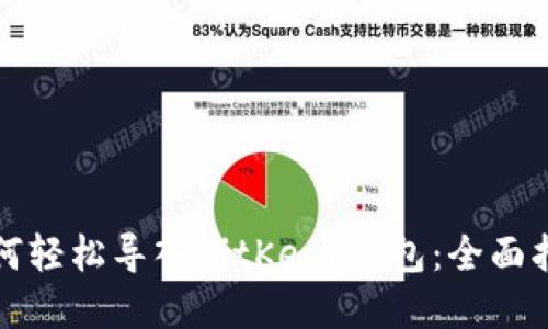 如何轻松导入BitKeep钱包：全面指南