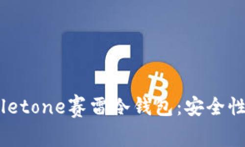 : 一站式了解Salletone赛雷冷钱包:安全性、功能与使用指南