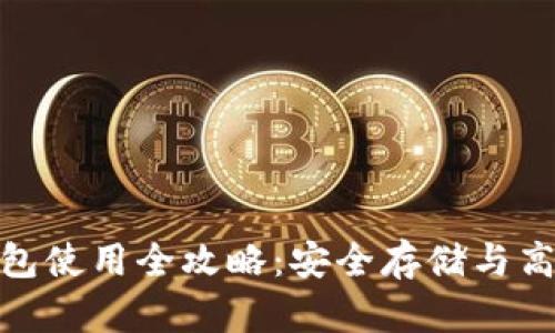 库神Pro33冷钱包使用全攻略:安全存储与高效管理数字资产