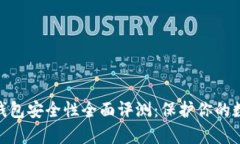 Bitpie钱包安全性全面评测