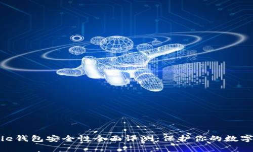 Bitpie钱包安全性全面评测：保护你的数字资产