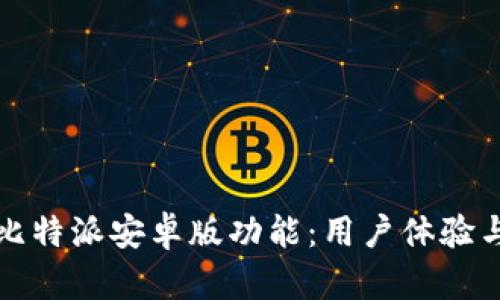 全面解析比特派安卓版功能：用户体验与使用指南