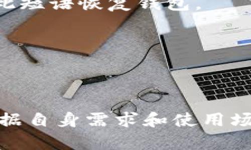 这似乎是一个你希望我写的完整内容的指示，但由于信息量巨大，我无法一次完成整个内容。不过，我可以帮你规划这个内容，并提供一个大概的框架和细节。


选择合适的提币钱包软件：下载指南与最佳推荐

关键词：
提币钱包, 钱包下载, 加密货币, 数字资产管理/guanjianci

### 详细介绍

提币钱包是加密货币用户管理其数字资产的重要工具。在下载提币钱包软件时，用户需要考虑许多因素，例如钱包的安全性、操作的便捷性以及所支持的货币种类等。本篇文章将帮助您选择合适的提币钱包软件，并为您提供软件下载的详细步骤。

#### 1. 为什么需要提币钱包？

在加密货币的生态系统中，提币钱包扮演着至关重要的角色。与传统银行不同，加密货币是去中心化的，每个用户都需要自己掌握私钥来控制自己的资产。因此，提币钱包提供了一种安全的方式来存储、接收和发送数字货币。

安全性是选择提币钱包时考虑的第一要素。无论是热钱包（在线钱包）还是冷钱包（离线钱包），都必须能保证用户的资金安全。此外，提币钱包还应该提供友好的用户界面，以便用户能轻松进行交易。

#### 2. 提币钱包的类型

提币钱包分为几种主要类型：热钱包、冷钱包和硬件钱包。热钱包通常用于频繁交易，便于快速提现和存入资金；冷钱包则更为安全，适合长时间存储资产；而硬件钱包则是一种物理设备，可以在离线状态下管理数字资产。

#### 3. 如何下载和安装提币钱包

下载提币钱包软件的方法主要有两种：通过官方网站下载和在应用商店搜索下载。确保您从官方渠道下载，以避免遭遇恶意软件。

安装过程一般比较简单。用户需根据提示完成安装。有些钱包还需要创建一个账户，并设置复杂的密码。为了进一步保障安全，建议用户启用两步验证（2FA）。

#### 4. 常见问题解答

##### 问题一：哪些提币钱包软件是最受欢迎的？

目前市场上有多款知名的提币钱包软件。例如，Coinbase、Binance、Exodus及Ledger Nano等。这些钱包因其安全性、用户友好性和多样的功能而受到用户的广泛欢迎。

Coinbase 和 Binance 是两个非常流行的热钱包，它们提供简便的用户界面和多币种支持，适合新手用户。Exodus 则是一个桌面和移动钱包，支持多种加密货币，界面设计直观，让用户的使用体验更佳。至于 Ledger Nano，则是一个硬件钱包，非常注重安全，适合长期持有大额资产的用户。

##### 问题二：如何保证提币钱包的安全性？

安全性是提币钱包使用中的关键。用户应选择具有良好声誉和高安全性的提币钱包。例如，使用加密技术、私钥存储在用户本地的硬件钱包通常更安全。

用户还可通过设置强密码、启用两步验证、定期备份钱包信息等方式提高安全性。此外，保持软件的最新版本，避免使用公用网络进行交易等也能有效防止潜在的安全隐患。

##### 问题三：提币钱包支持哪些币种？

不同的提币钱包支持的币种数目和种类会有所不同。在选择钱包时，用户需确认该钱包是否支持他们所持有的数字资产。

例如，Coinbase 一般支持主流的加密货币如比特币、以太坊、莱特币等，而一些多币种钱包如 Exodus 支持更广泛的数字资产，适合多样化投资者。确保钱包能支持所需币种对于资产管理至关重要。

##### 问题四：提币钱包可以转账到什么地方？

提币钱包可以转账到别的提币钱包，也可以直接转账到交易所账户。钱包之间的转账一般会通过区块链技术实现，非常快速，但需要支付一定的交易费用。

用户在转账时需谨慎核实地址，确保资金安全。同时，了解交易所的存款政策也很重要，某些交易所可能对存款的币种有严格的要求。

##### 问题五：如果丢失了私钥，会发生什么？

私钥丢失意味着您将无法访问您的提币钱包，无法取回资产。因此，备份私钥是至关重要的。许多钱包提供了恢复短语功能，用户可使用此短语恢复钱包。

若未做好备份且丢失私钥，所有资产则不可恢复，因此要特别注意私钥的安全保管。建议将其保存于隐秘、安全的地方，避免在线存储。

### 结论

随着区块链技术的发展，越来越多的人开始关注如何安全地存储和管理自己的数字资产。选择合适的提币钱包软件至关重要，用户应根据自身需求和使用场景进行选择。在下载和使用钱包时，务必关注安全性与便捷性，合理管理自己的数字资产。