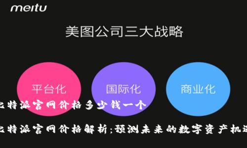 比特派官网价格多少钱一个

比特派官网价格解析：预测未来的数字资产机遇