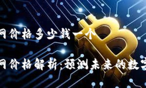 比特派官网价格多少钱一个

比特派官网价格解析：预测未来的数字资产机遇