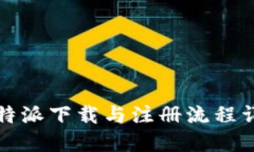 比特派下载与注册流程详解