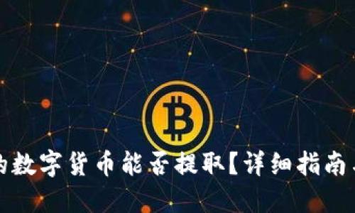 冷钱包中的数字货币能否提取?详细指南与实用技巧