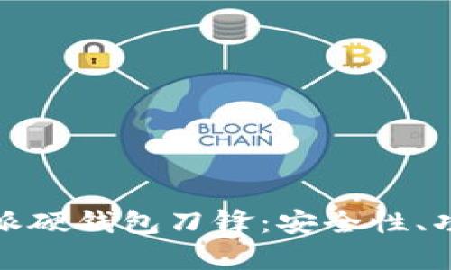 全面解析比特派硬钱包刀锋：安全性、功能与市场前景