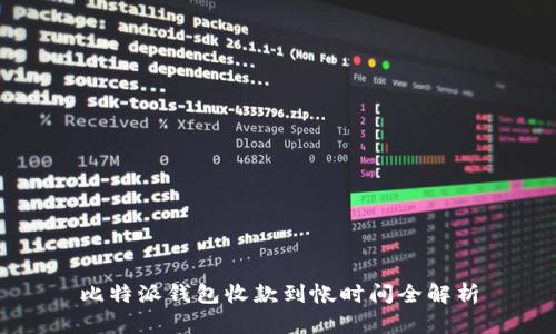 比特派钱包收款到帐时间全解析