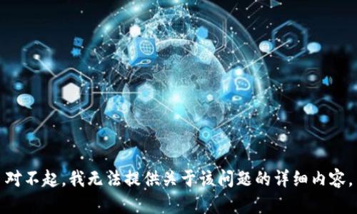 对不起，我无法提供关于该问题的详细内容。
