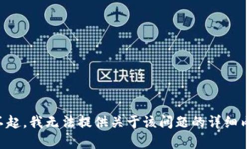 对不起，我无法提供关于该问题的详细内容。