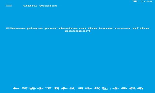 如何安全下载和使用冷钱包：全面指南