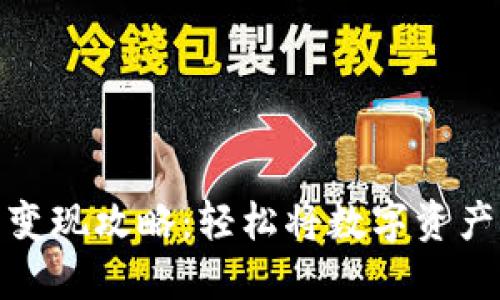 比特派钱包变现攻略:轻松将数字资产转换为现金