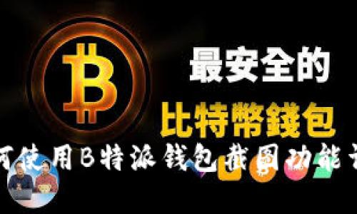 如何使用B特派钱包截图功能详解