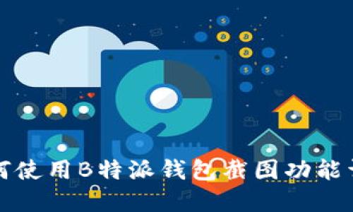 如何使用B特派钱包截图功能详解