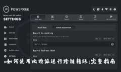 如何使用比特派进行跨链